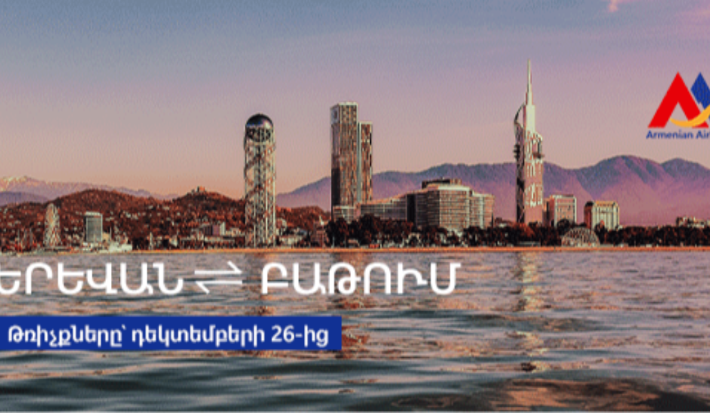 Երևան-Բաթում Երևան-Բաթում