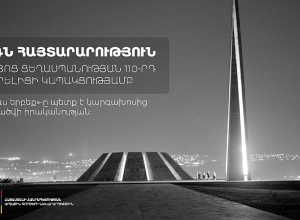 Заявление МИД Армении по случаю 110-й годовщины Геноцида армян